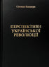 Perspektiven der ukrainischen Revolution